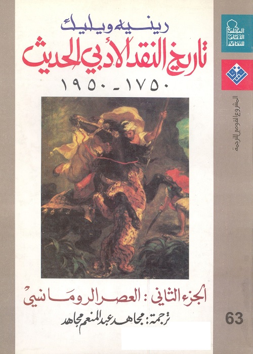 تاريخ النقد الأدبي الحديث 1750-1950 - الجزء الثاني : العصر الرومانسي